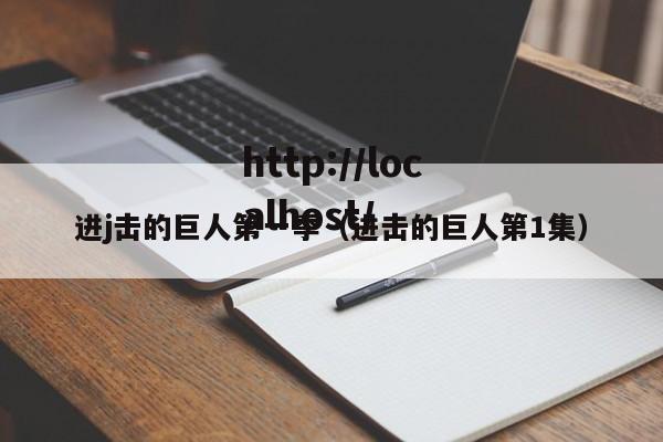 进j击的巨人第一季（进击的巨人第1集）