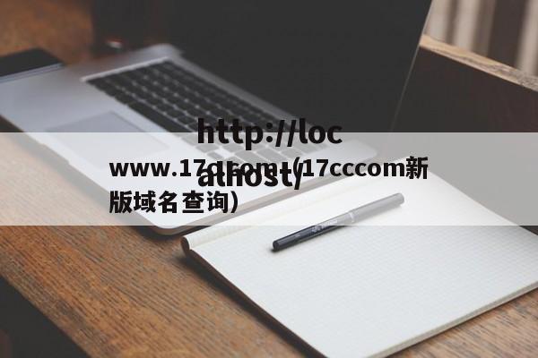 www.17c.com（17cccom新版域名查询）