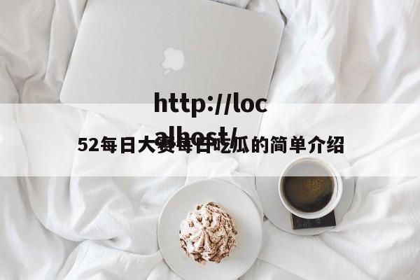 52每日大赛每日吃瓜的简单介绍