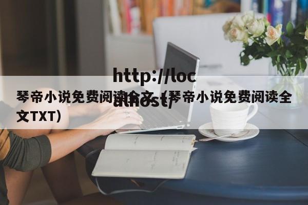琴帝小说免费阅读全文（琴帝小说免费阅读全文TXT）