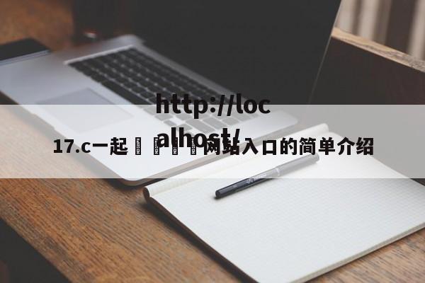 17.c一起🌿网站入口的简单介绍