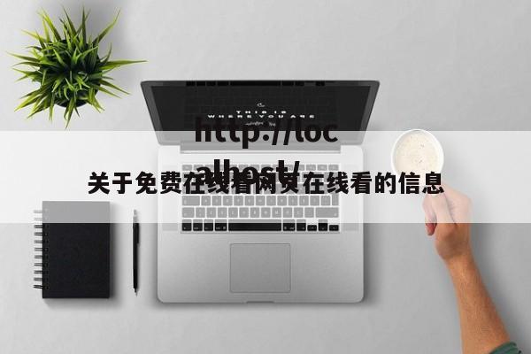 关于免费在线看网页在线看的信息