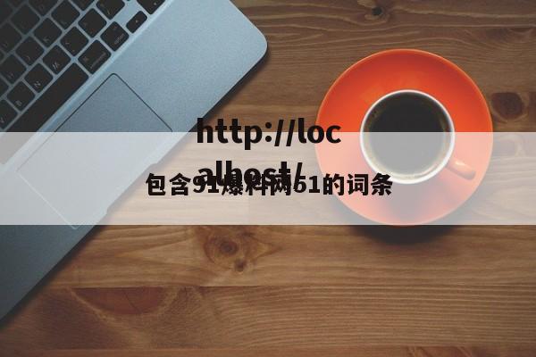 包含91爆料网51的词条