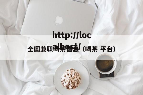 全国兼职喝茶信息（喝茶 平台）