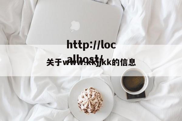 关于www.kkjjkk的信息