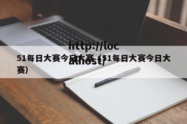 51每日大赛今日大赛（51每日大赛今日大赛）