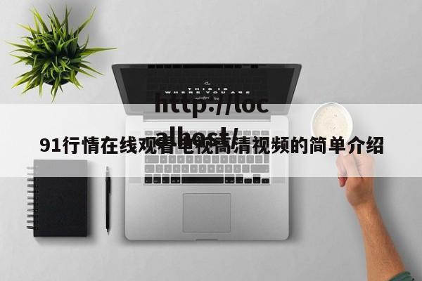 91行情在线观看电视高清视频的简单介绍