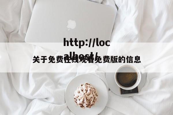 关于免费在线观看免费版的信息