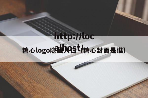 糖心logo隐藏入口（糖心封面是谁）