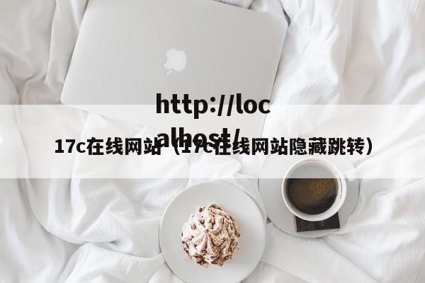 17c在线网站（17c在线网站隐藏跳转）