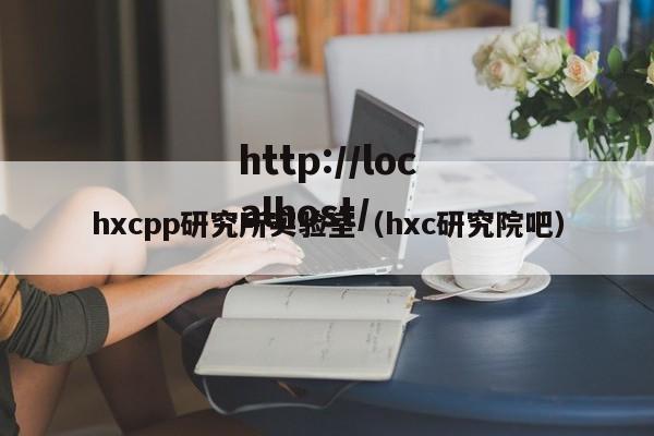 hxcpp研究所实验室（hxc研究院吧）
