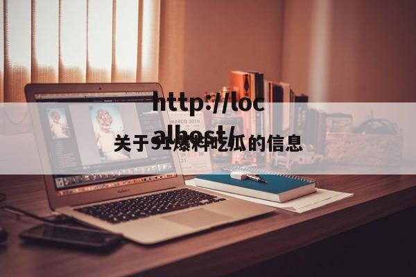 关于91爆料吃瓜的信息