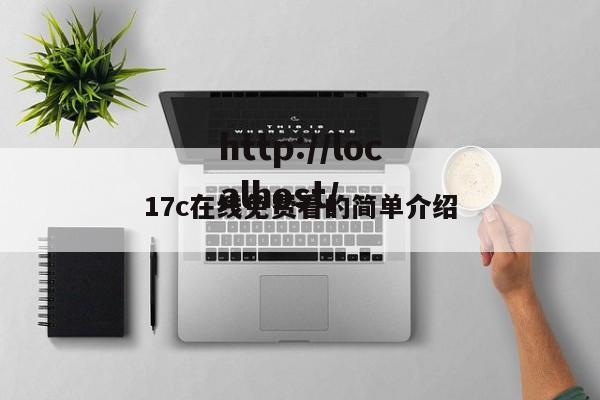 17c在线免费看的简单介绍