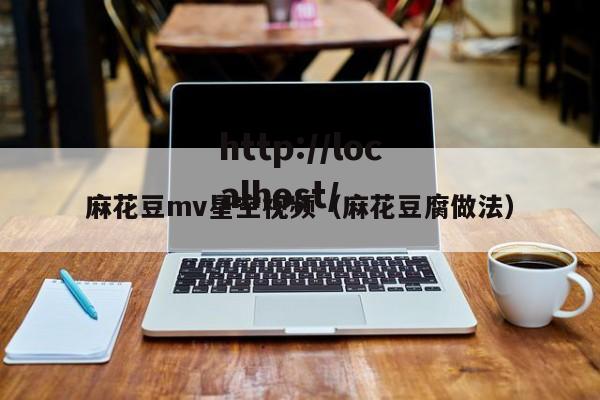 麻花豆mv星空视频（麻花豆腐做法）